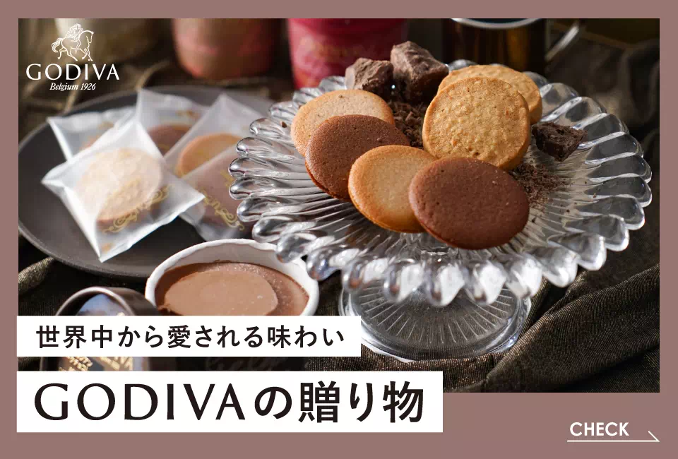 ちょっと贅沢なプレゼント「GODIVA（ゴディバの贈り物）」