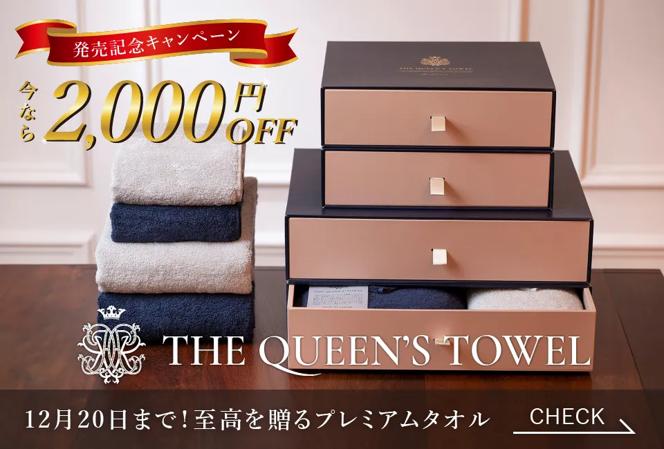 至福の時間を贈るクイーンズタオル