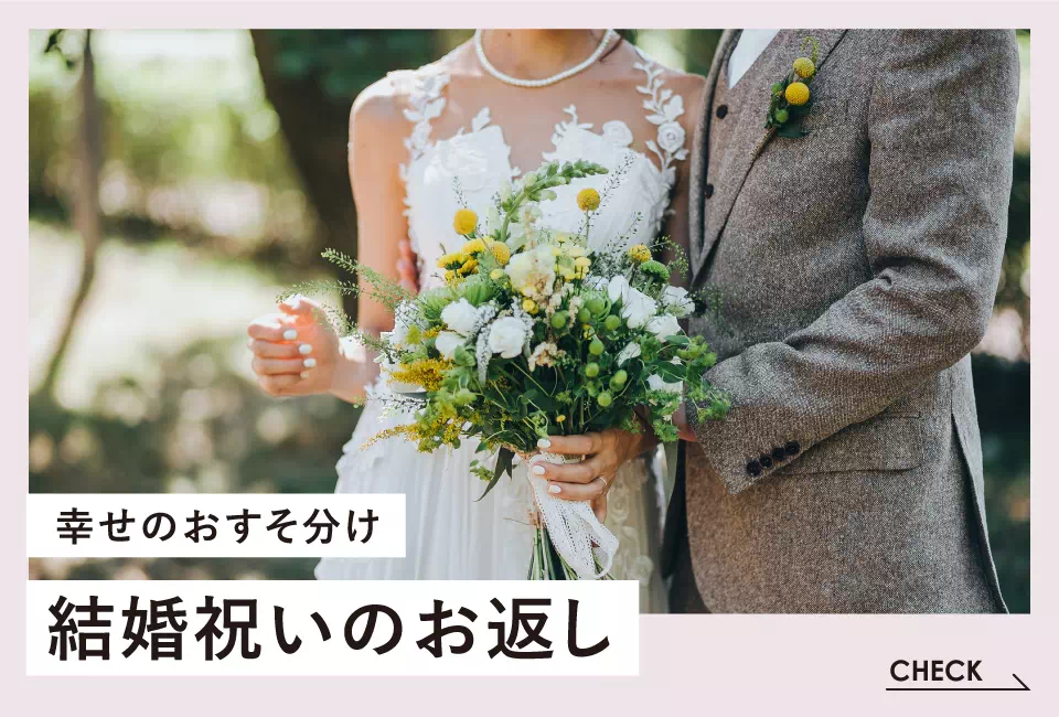幸せのおすそ分け結婚祝いのお返し