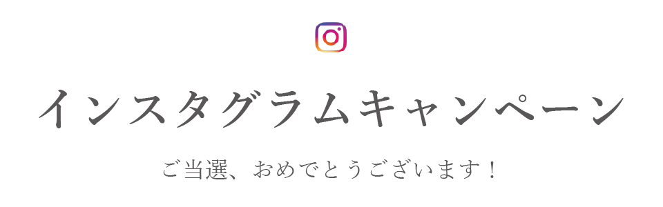 ご当選おめでとうございます！