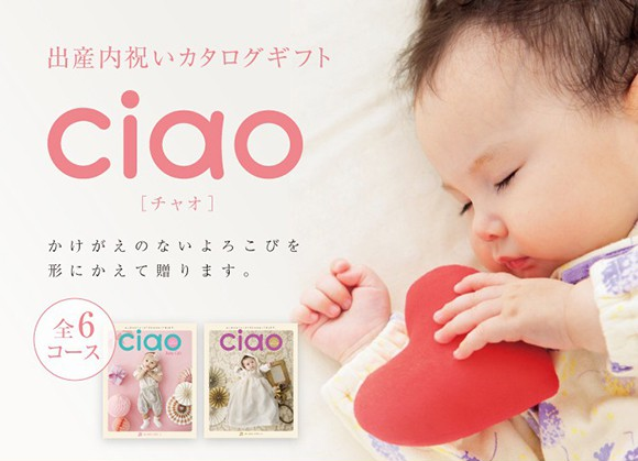 出産祝いのお返しにおすすめのカタログギフト「Ciao チャオ」