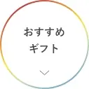 おすすめギフト一覧