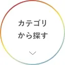 カテゴリ一覧