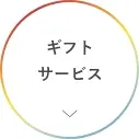 ギフトサービス一覧