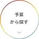 予算別一覧