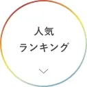 人気ランキング一覧