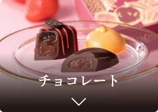 チョコレート