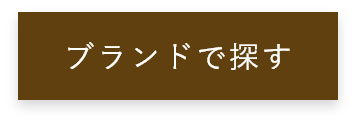 ブランドで探す