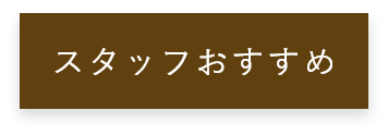 スタッフおすすめ