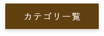 カテゴリ一覧