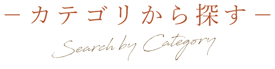 カテゴリから探す