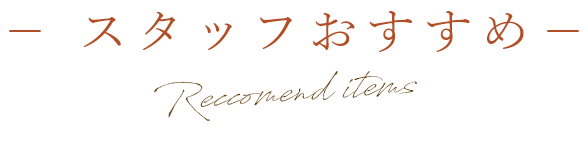 スタッフのおすすめ
