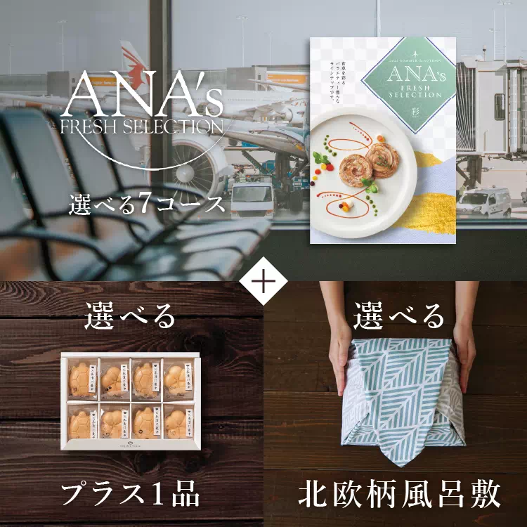  カタログギフトセット ANA'sフレッシュセレクション 風呂敷包み