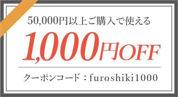 50,000円以上の購入で1000円OFF