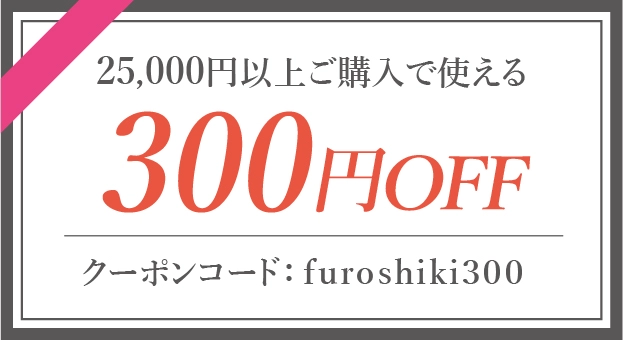 25,000円以上の購入で300円OFF