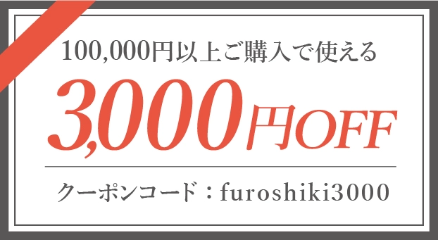 100,000円以上の購入で3000円OFF