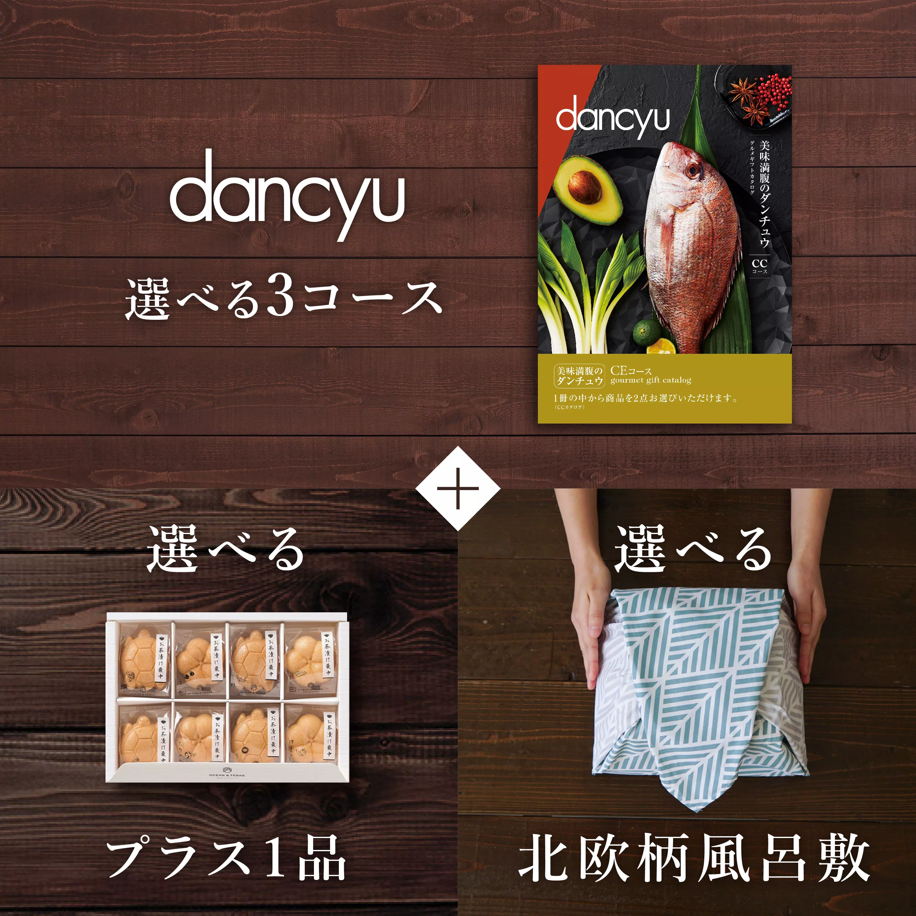 カタログギフト dancyu（ダンチュウ）｜風呂敷包みギフトセット