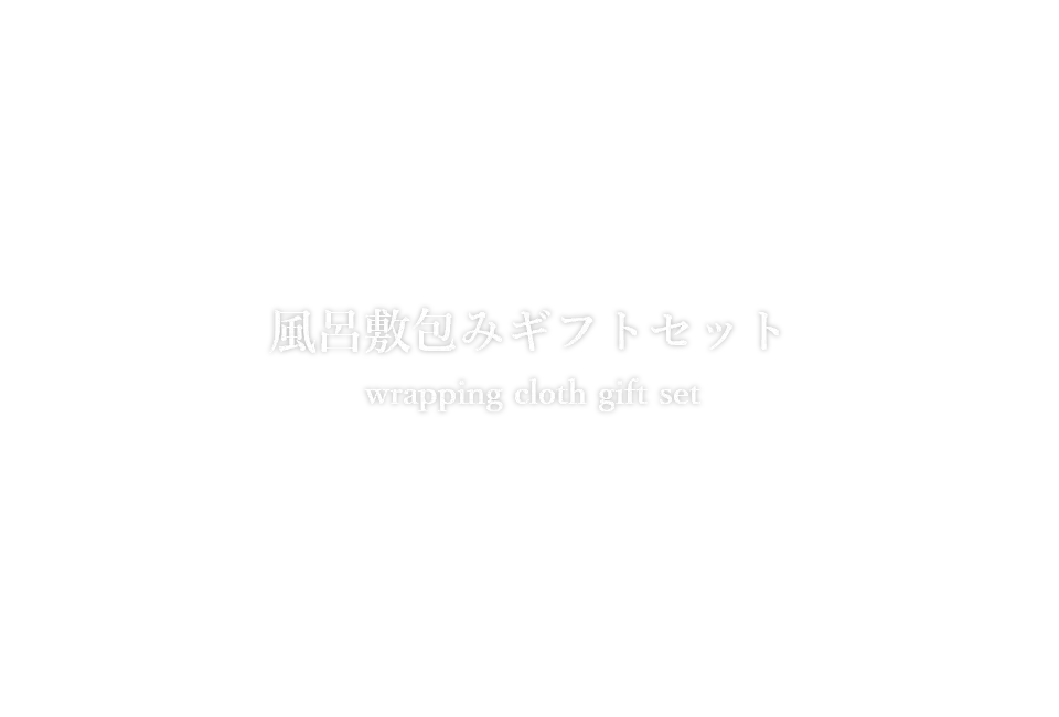 風呂敷包みギフト