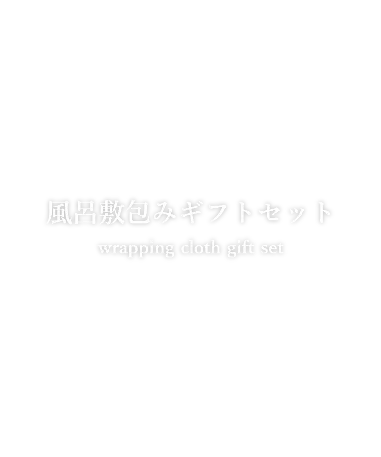 風呂敷包みギフト