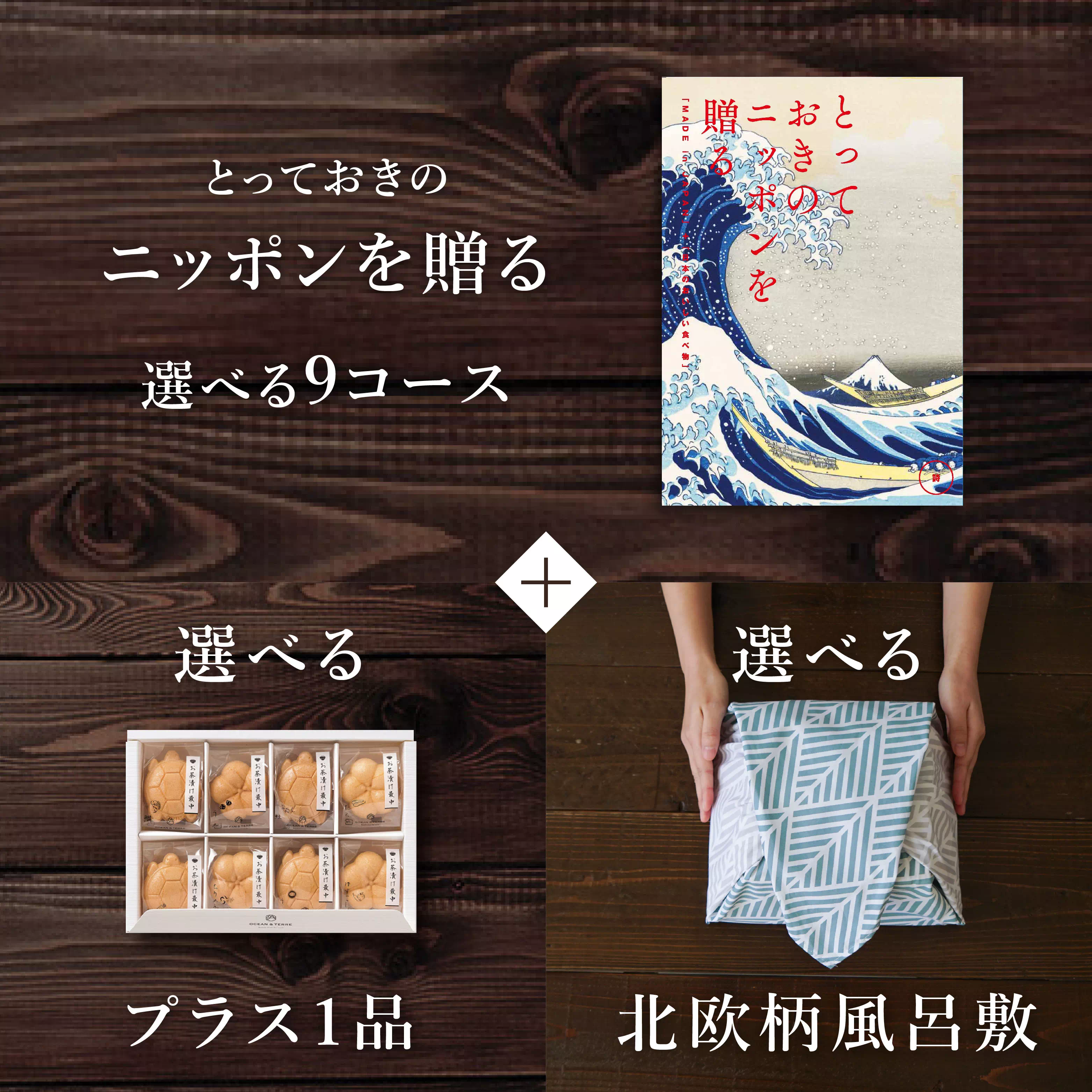  カタログギフトセット とっておきの日本を贈る 風呂敷包み