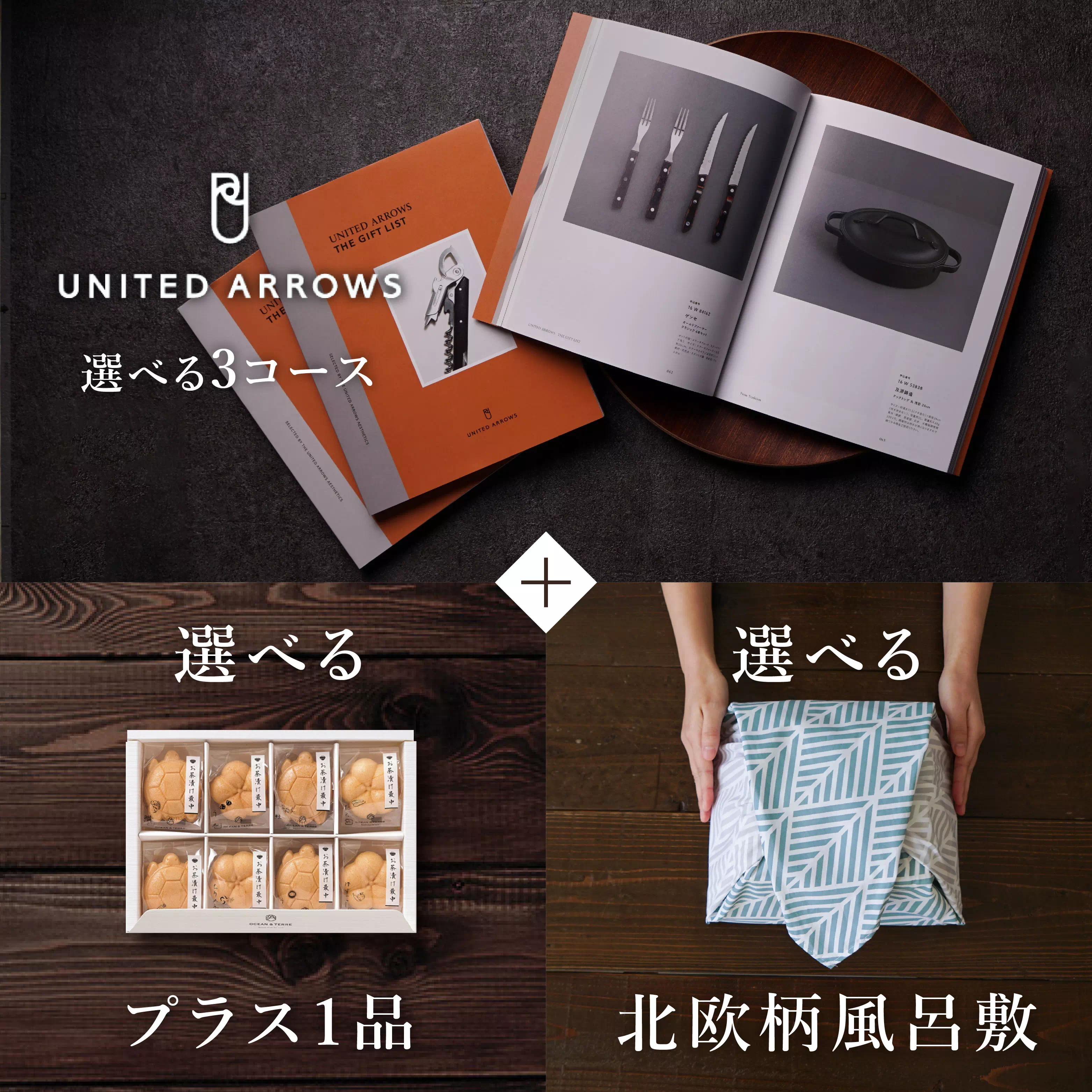  カタログギフトセット UNITED ARROWS 風呂敷包み