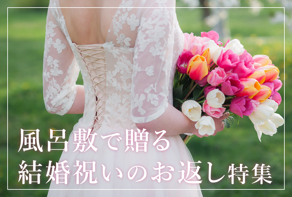 風呂敷で贈る結婚祝いのお返し特集