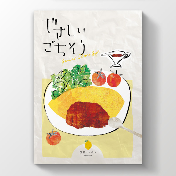 画像:カタログギフト やさしいごちそう 黄色いレモン