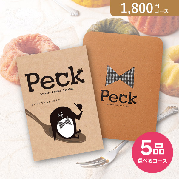 カタログギフト Peck(ペック) 5品選べるコース
