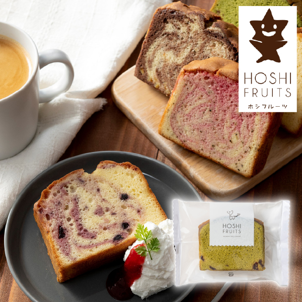 ホシフルーツ 果実のしっとりパウンドケーキ クランベリー×抹茶
