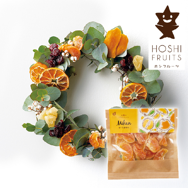 ホシフルーツ 太陽のドライフルーツ みかんピース