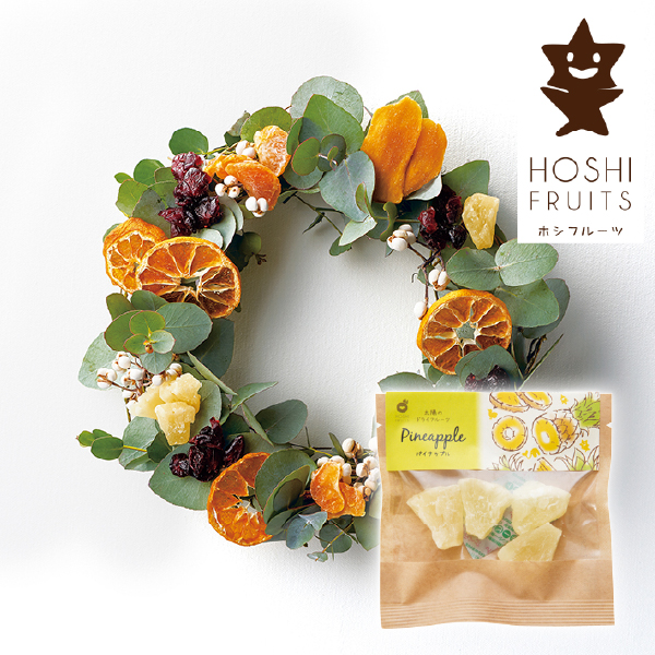 ホシフルーツ 太陽のドライフルーツ パイナップル