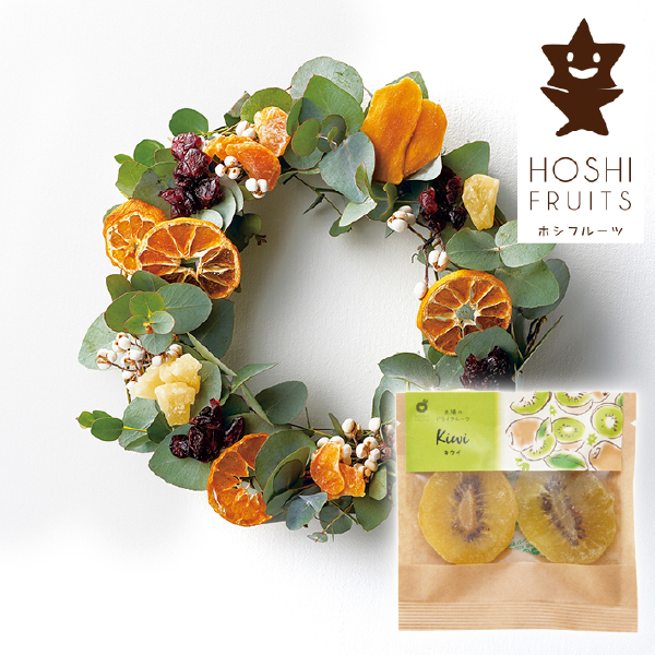 ホシフルーツ 太陽のドライフルーツ キウイ