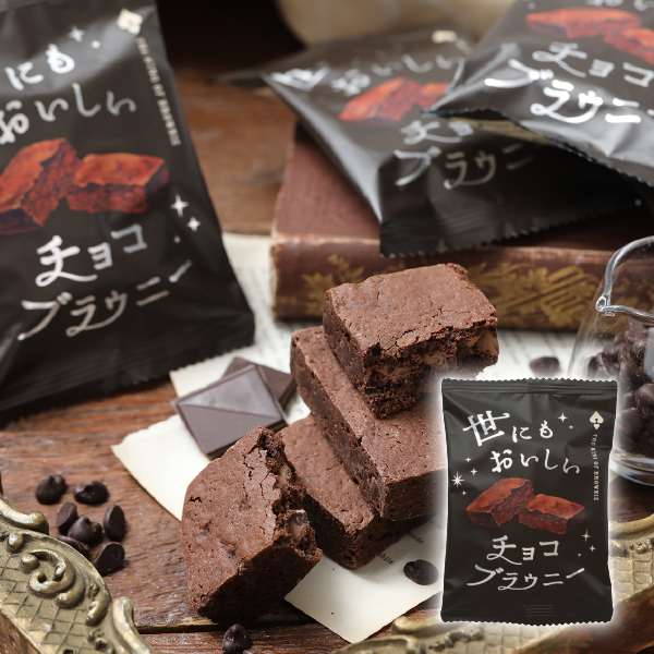 アンティーク 世にもおいしいチョコブラウニー