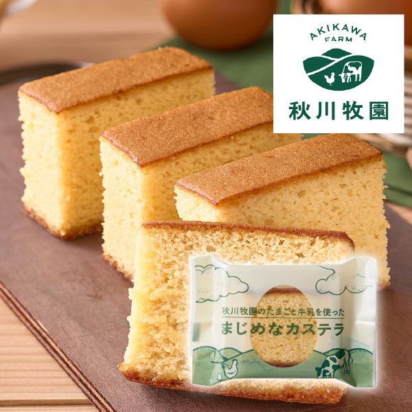 秋川牧園 秋川牧園のたまごと牛乳を使ったまじめなカステラ