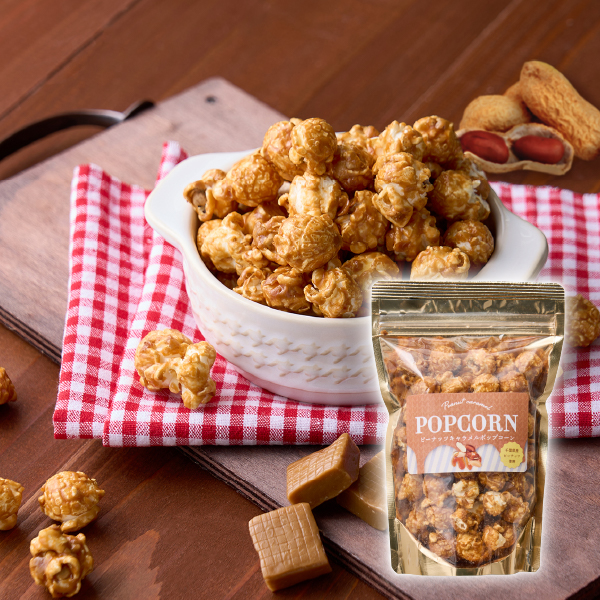千葉県産ピーナッツ使用ピーナッツキャラメルポップコーン