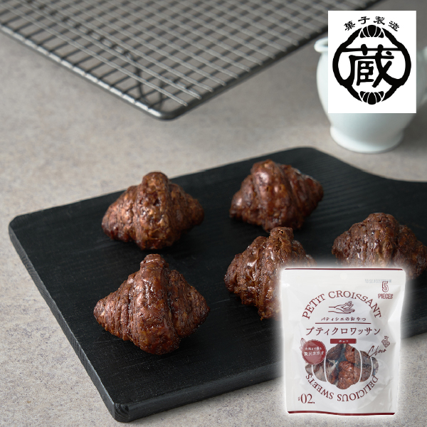 蔵家 プティクロワッサン チョコ