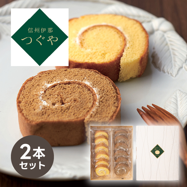 信州伊那 つぐや 信州たまごを使ったたまごロールケーキ（2本セット）