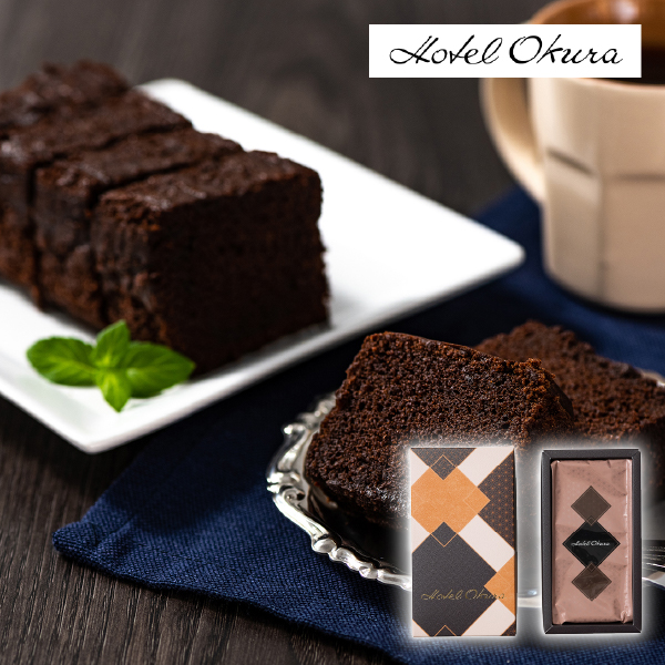 ホテルオークラ クーベルチュールショコラケーキ 1本