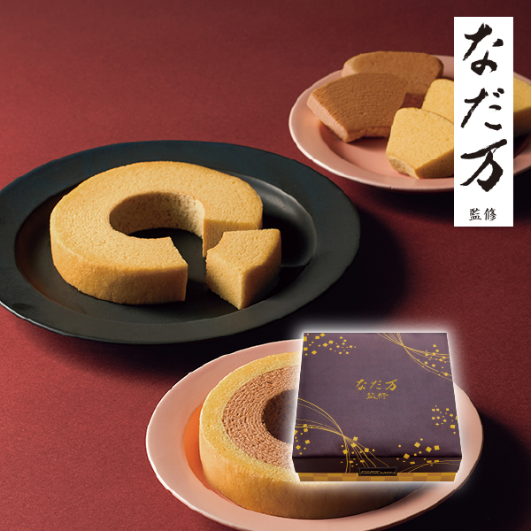 なだ万監修 輪の絆 和三盆バウムクーヘン