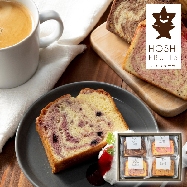 ホシフルーツ 果実のしっとりパウンドケーキ 4個