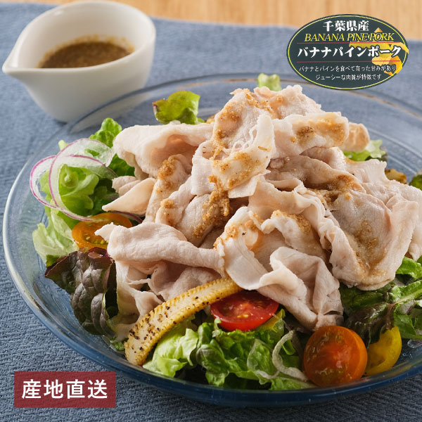 【送料無料】産地直送│千葉県産 バナナパインポーク ロースしゃぶしゃぶ 【千葉県】