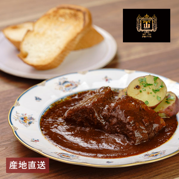 【送料無料】産地直送│「伊藤グリル」神戸牛ビーフシチュー 【兵庫県】