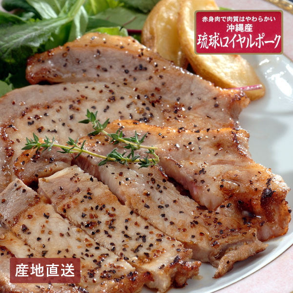 【送料無料】産地直送│沖縄琉球ロイヤルポーク ロースステーキ 【沖縄県】
