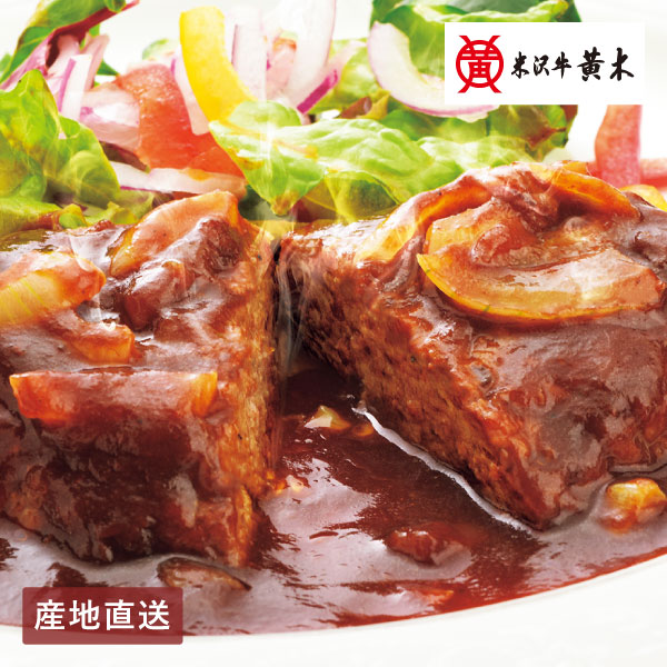 【送料無料】産地直送│米沢牛黄木 米沢牛入り濃旨デミハンバーグ 【山形県】