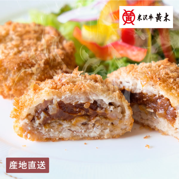 【送料無料】産地直送│米沢牛黄木 黄木のデミグラスソース入りメンチカツ 【山形県】
