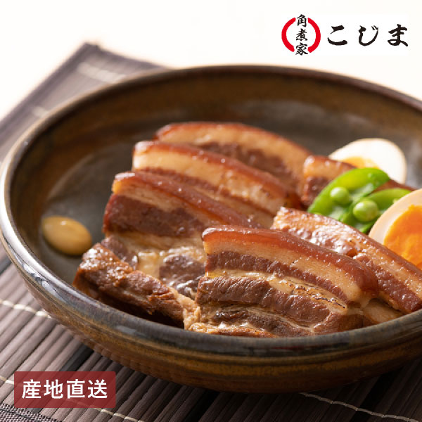 【送料無料】産地直送│長崎「角煮家こじま」角煮 【長崎県】