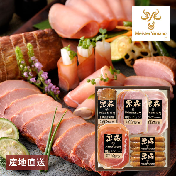 【送料無料】産地直送│マイスター山野井 黒豚焼豚と黒豚ハムセット 【鹿児島県】