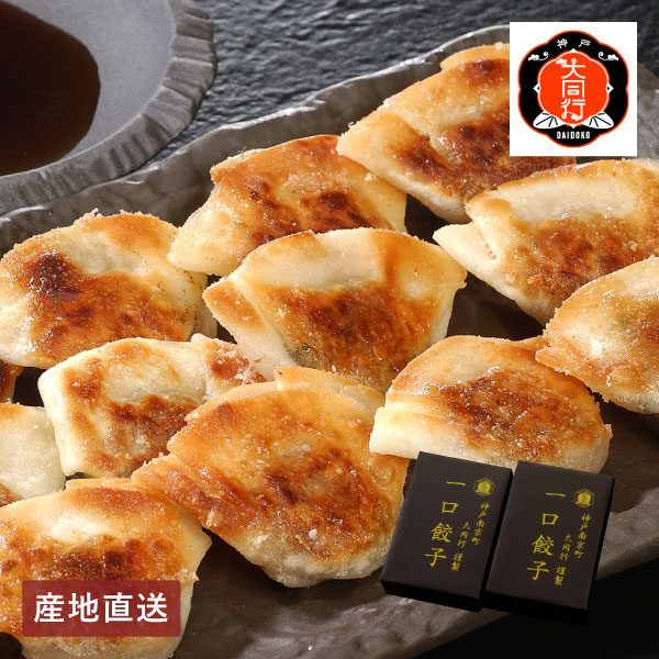 【送料無料】産地直送│南京町 大同行謹製 一口餃子セットA 【兵庫県】