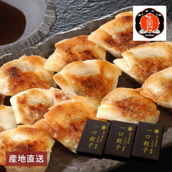 【送料無料】産地直送│南京町 大同行謹製 一口餃子セットB 【兵庫県】