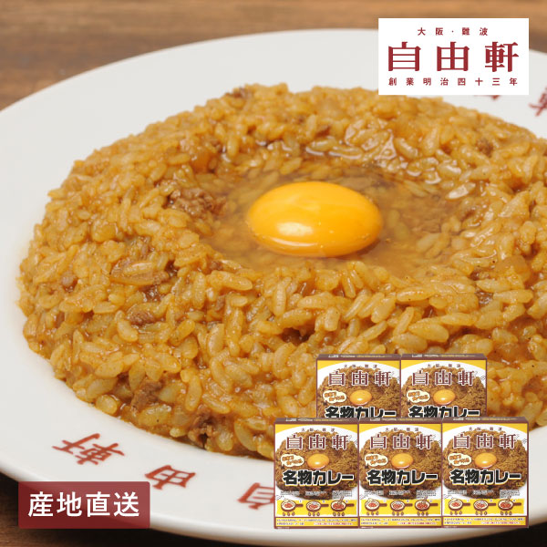 【送料無料】産地直送│大阪・難波 自由軒 名物カレーセットA 【大阪府】
